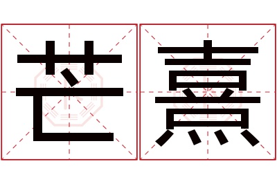 芒熹名字寓意 芒熹名字寓意