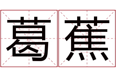 葛蕉名字寓意