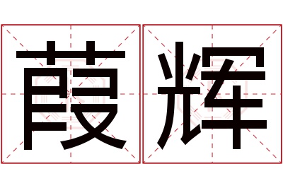 葭辉名字寓意