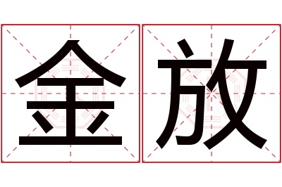 金放名字寓意