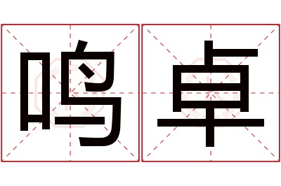 鸣卓名字寓意