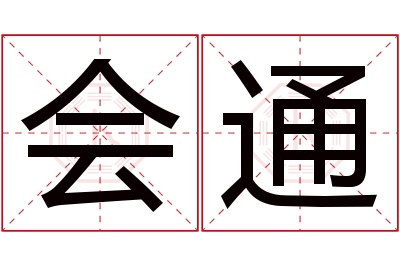 会通名字寓意