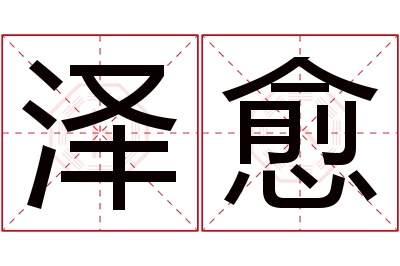 泽愈名字寓意