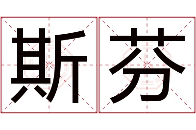 斯芬名字寓意 斯芬名字寓意