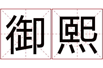 御熙名字寓意