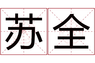 苏全名字寓意