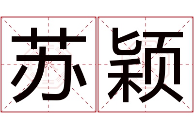 苏颖名字寓意