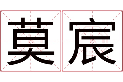 莫宸名字寓意