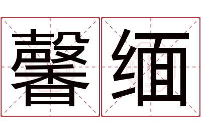 馨缅名字寓意 馨缅名字寓意