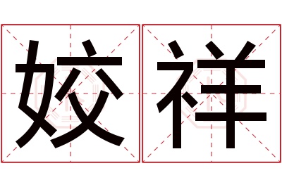 姣祥名字寓意