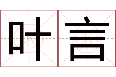 叶言名字寓意