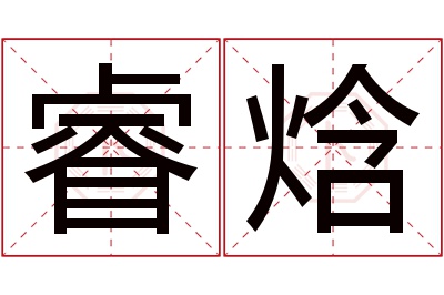 睿焓名字寓意