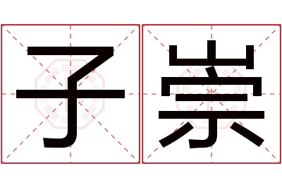 子崇名字寓意