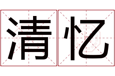 清忆名字寓意 清忆名字寓意