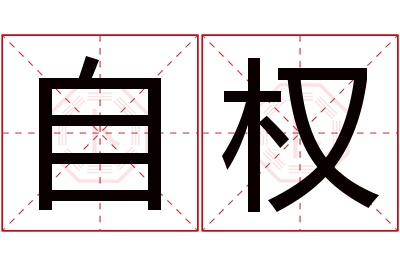 自权名字寓意