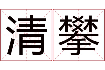 清攀名字寓意