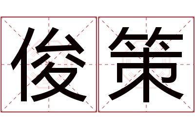 俊策名字寓意