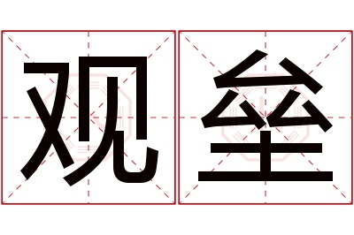 观垒名字寓意