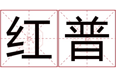 红普名字寓意