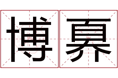 博奡名字寓意 博奡名字寓意