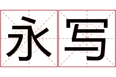 永写名字寓意 永写名字寓意
