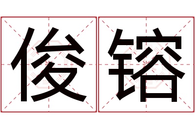 俊镕名字寓意 俊镕名字寓意