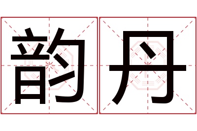 韵丹名字寓意