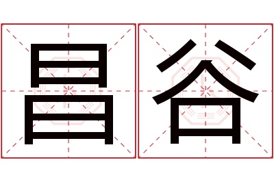 昌谷名字寓意