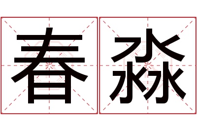 春淼名字寓意