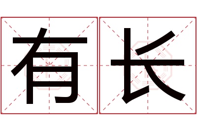 有长名字寓意