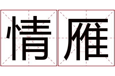 情雁名字寓意 情雁名字寓意