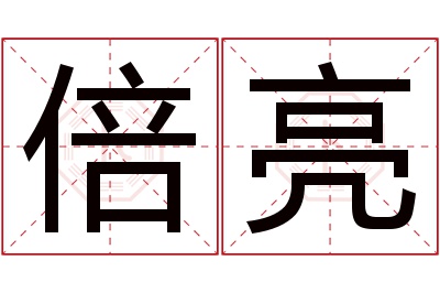 倍亮名字寓意