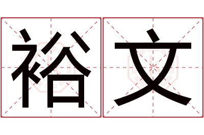 裕文名字寓意