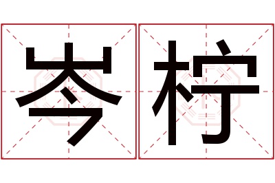 岑柠名字寓意