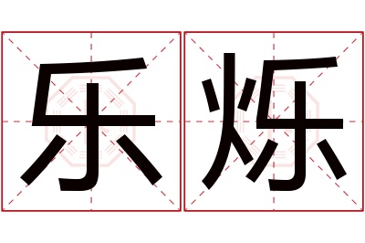 乐烁名字寓意