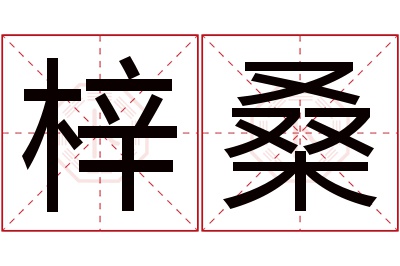 梓桑名字寓意