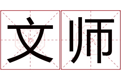 文师名字寓意