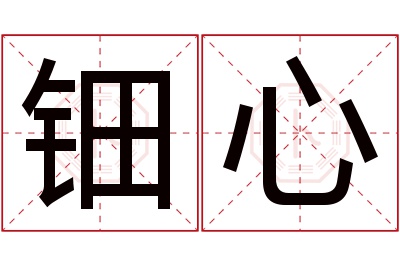 钿心名字寓意