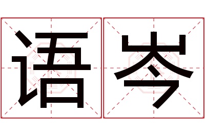 语岑名字寓意