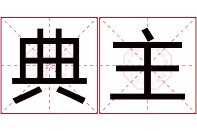 典主名字寓意 典主名字寓意