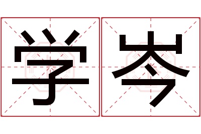 学岑名字寓意