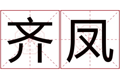 齐凤名字寓意