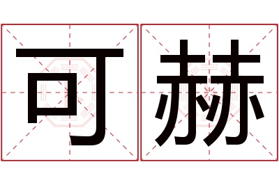 可赫名字寓意