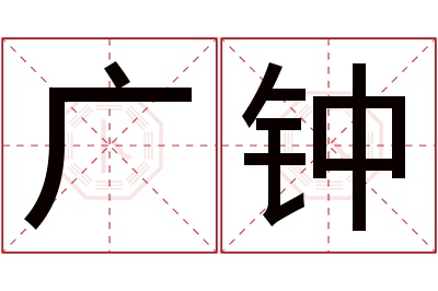 广钟名字寓意