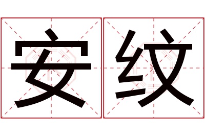 安纹名字寓意