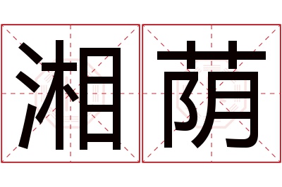 湘荫名字寓意