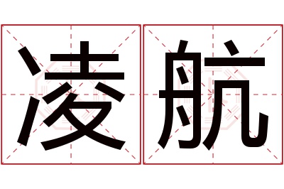 凌航名字寓意