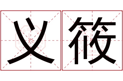 义筱名字寓意