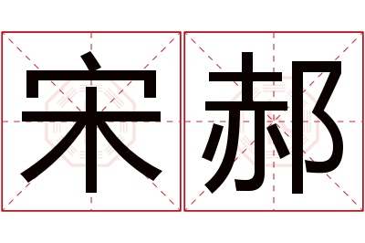 宋郝名字寓意 宋郝名字寓意