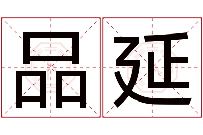 品延名字寓意 品延名字寓意